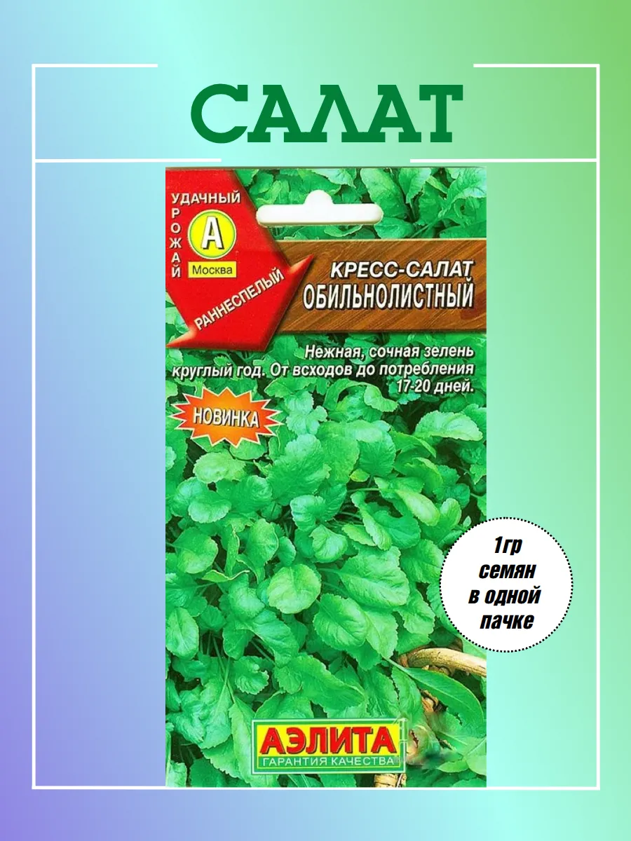 Кресс-салат Обильнолистный