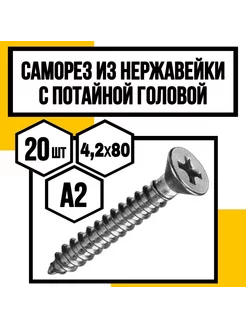 Саморез 4,2*80 А2 с потайной головкой DIN 7982 H КрепКо-НН 235107154 купить за 508 ₽ в интернет-магазине Wildberries