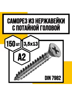 Саморез 3.5*13 А2 с потайной головкой DIN 7982 H КрепКо-НН 235107169 купить за 454 ₽ в интернет-магазине Wildberries