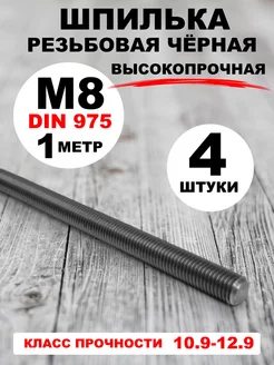 Шпилька резьбовая М8х1000 высокопрочная чёрная 4 шт Шпилька высокопрочная 235107207 купить за 2 803 ₽ в интернет-магазине Wildberries