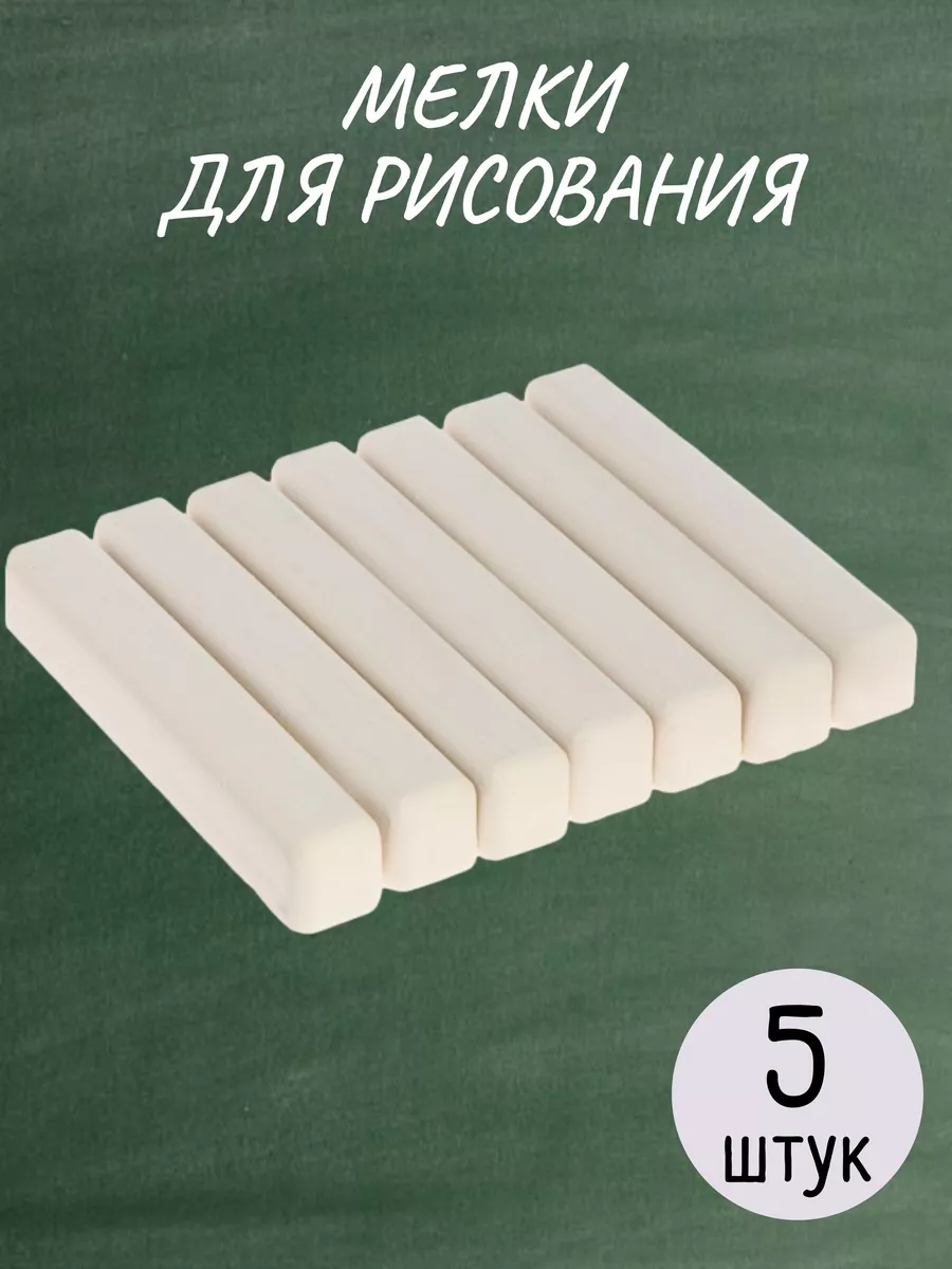 Мелки для рисования белый...