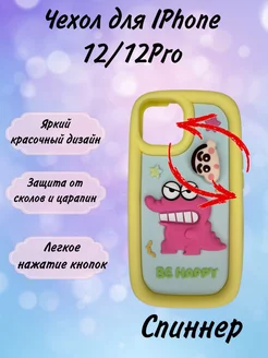 Чехол на Iphone 12 12pro антистрес