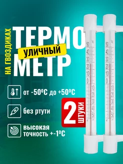 Термометр уличный на окно на гвоздиках 2 штуки ECO-PLAST 235108946 купить за 170 ₽ в интернет-магазине Wildberries