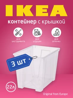 Контейнер для хранения с крышкой, 22 л,3 шт