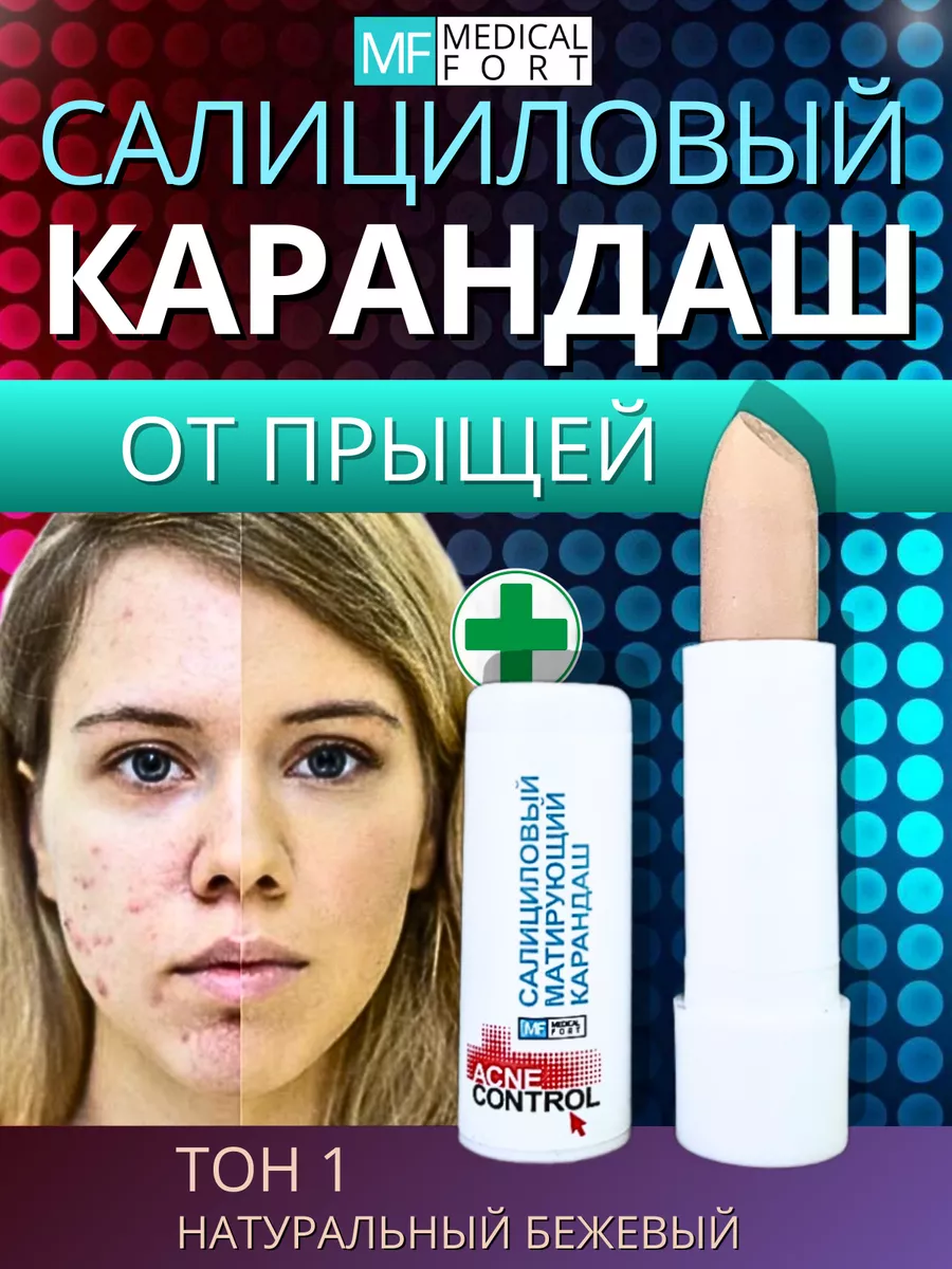 Салициловый карандаш от прыщей и акне маскирующий тон 1