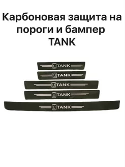 Пленка карбоновая накладка защитная на пороги авто TANK