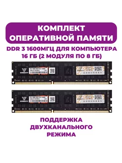 Оперативная память для пк 16 gb DDR3 1600 MHz (2x8gb) vaseky 235109608 купить за 2 031 ₽ в интернет-магазине Wildberries