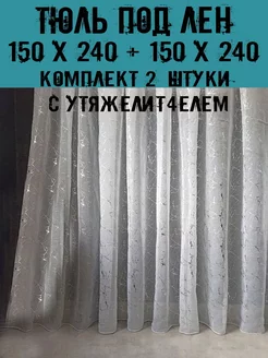 Тюль белый комплект 2шт 150х240 База Комфорт 235109736 купить за 1 108 ₽ в интернет-магазине Wildberries