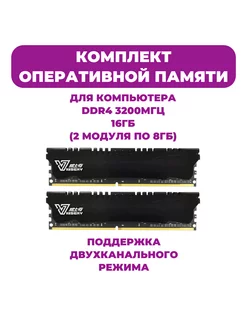 Оперативная память DDR4 16gb 3200MHz для компьютера 2х8 ГБ vaseky 235110008 купить за 2 916 ₽ в интернет-магазине Wildberries