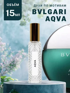 Духи стойкие масляные 15 мл BVLGARI AQUA