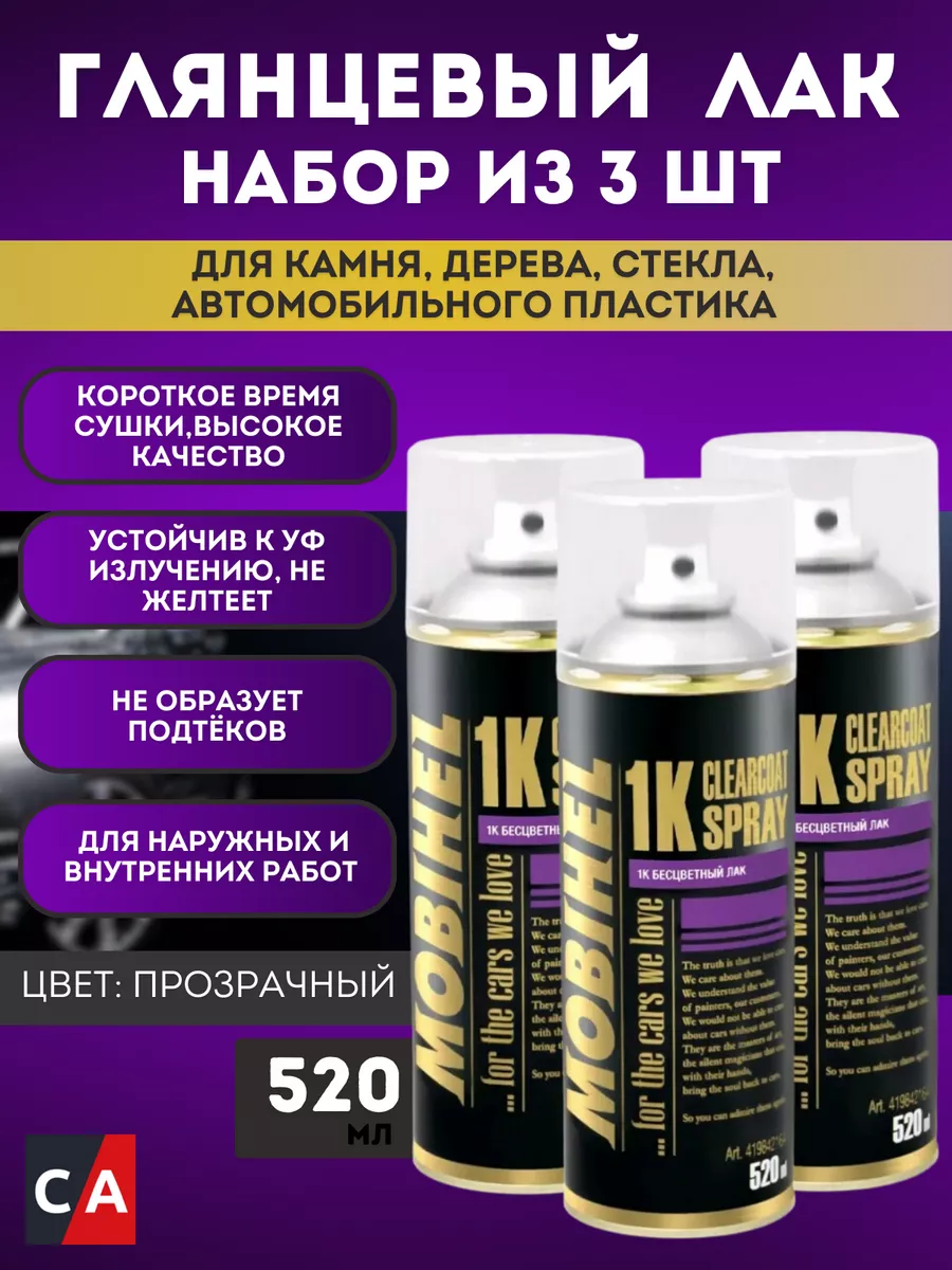 Лак бесцветный MOBIHEL спрей 520 мл. 3 шт.