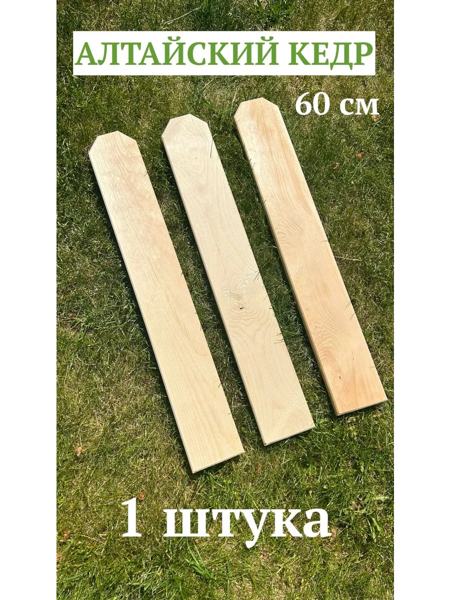 Штакетник из кедра 60 см (1...