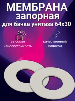 Мембрана для бачка унитаза (64x30) 2 шт 235111583 купить за 186 ₽ в интернет-магазине Wildberries