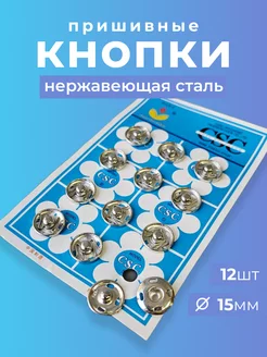 пришивные кнопки из нержавеющей стали