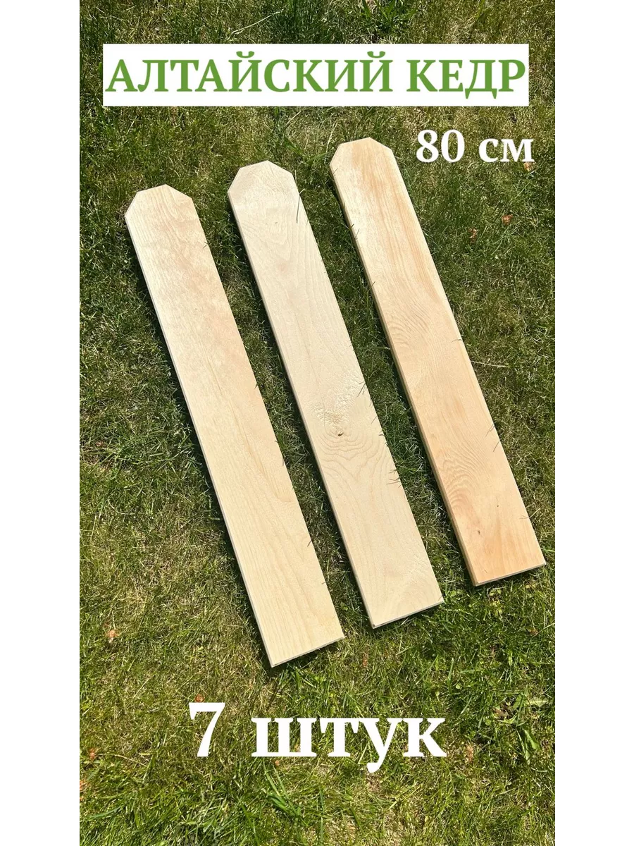 Штакетник из кедра 80 см (7...
