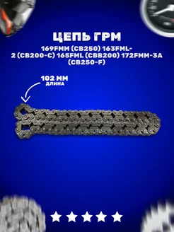 Цепь ГРМ на мотоцикл 3х4 L=102