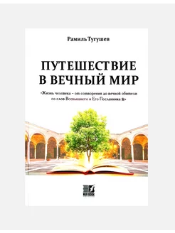 Книга "Путешествие в вечный мир", изд