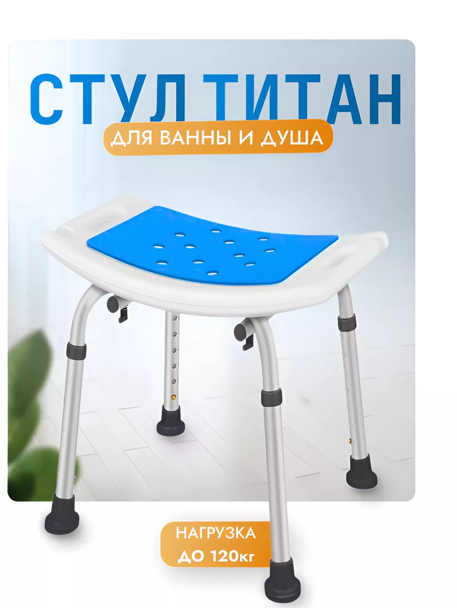 Стул для ванны и душа...