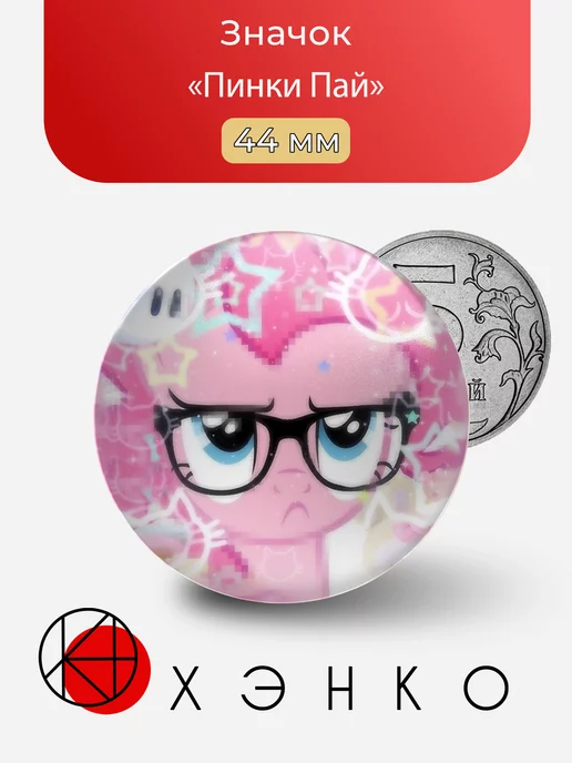 Пинки Пай My Little Pony