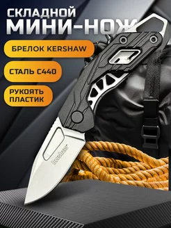 Складной нож брелок Kershaw Diode 1230X Kershaw 235115006 купить за 543 ₽ в интернет-магазине Wildberries