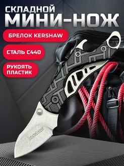 Нож складной брелок Cinder 1025Х Kershaw 235115007 купить за 543 ₽ в интернет-магазине Wildberries