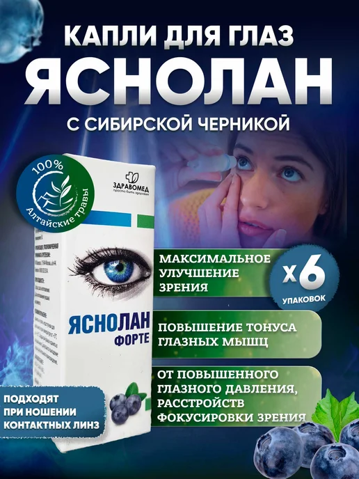 Яснолан форте с черникой глазные капли для зрения Здравомед купить по ...