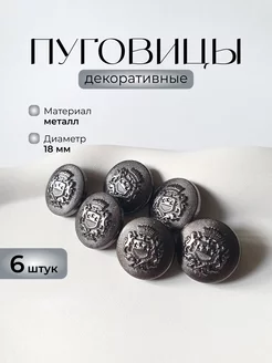 Пуговицы декоративные металлические с гербом 18 мм, 6 штук KNOP SHOP 235116263 купить за 267 ₽ в интернет-магазине Wildberries