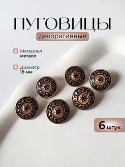 Пуговицы декоративные металлические на ножке 18 мм, 6 штук KNOP SHOP 235116265 купить за 299 ₽ в интернет-магазине Wildberries