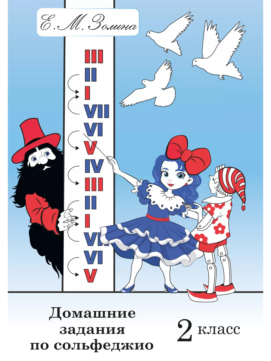 Домашние задания по сольфеджио. 2 класс. Золина Е Престо купить по цене 266 ₽ в интернет-магазине Wildberries | 235117430