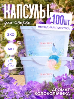 Капсулы для стирки колокольчик, концентрат 4 в 1, 100 шт