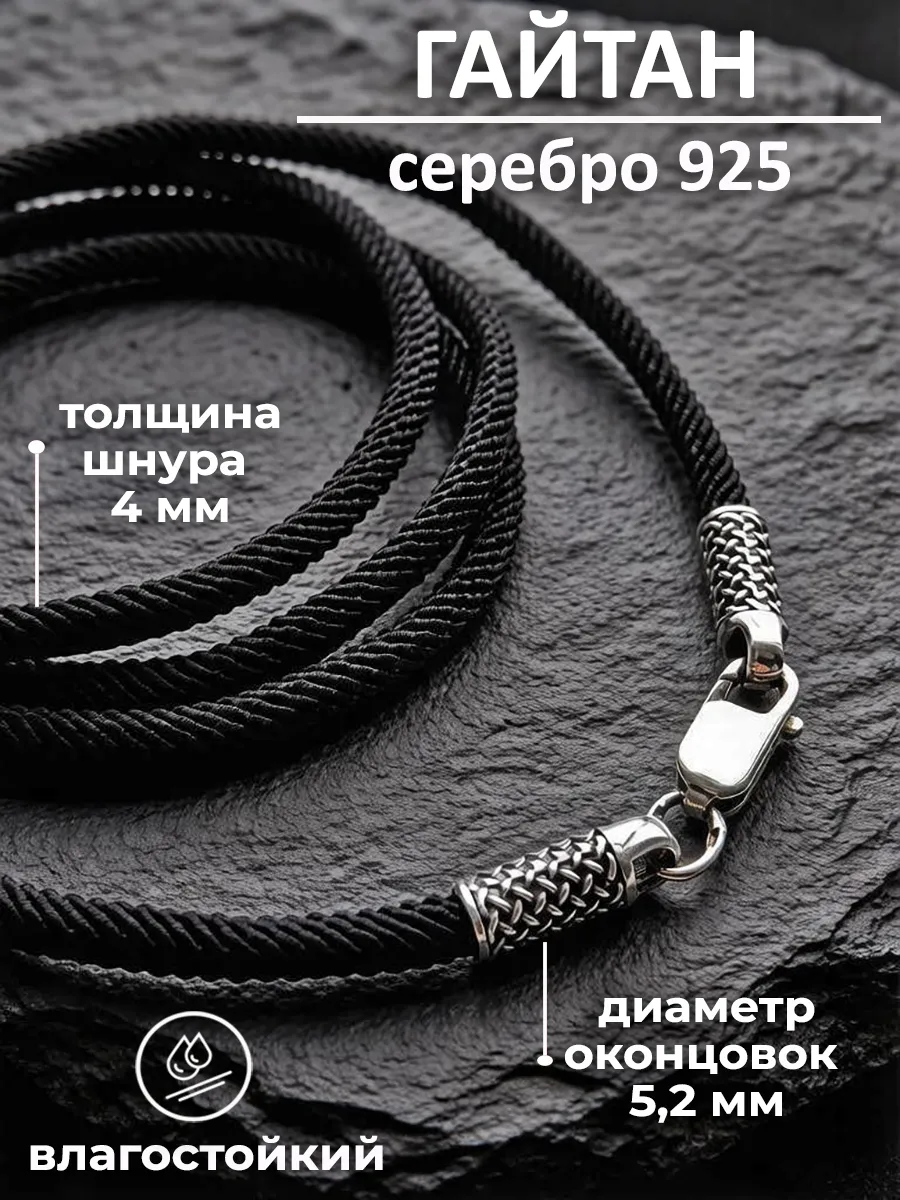 Гайтан на шею серебро 925