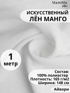 Ткань лён искусственный манго 1м