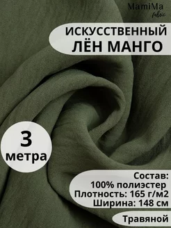 Ткань лён искусственный манго 3м