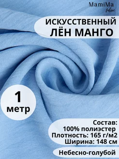 Ткань лён искусственный манго 1м Mamima Fabric 235117786 купить за 380 ₽ в интернет-магазине Wildberries