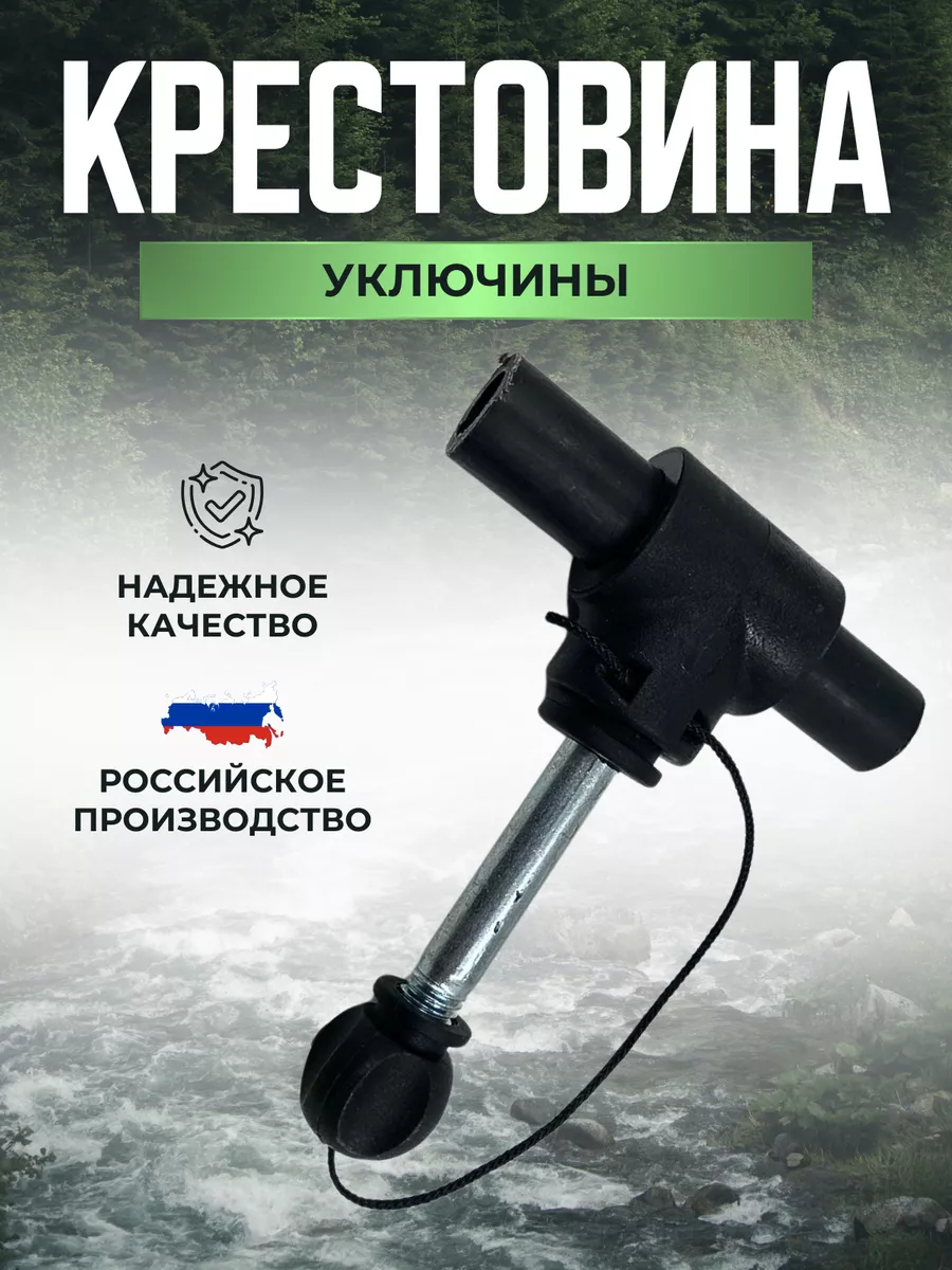 Крестовина уключины лодки ПВХ