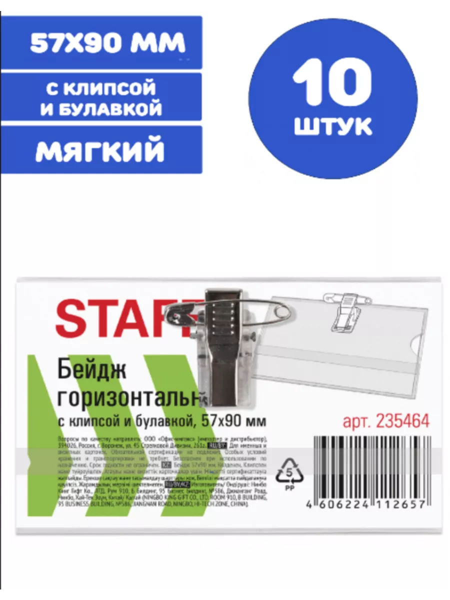 Бейдж горизонтальный (57х90 мм),с клипсой и булавкой,10 штук