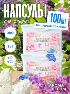 Капсулы для стирки свежесть весны, концентрат 3 в 1, 100 шт