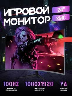 Монитор игровой изогнутый 24 дюйма, 100 Гц CCOLLE 235118974 купить за 7 533 ₽ в интернет-магазине Wildberries