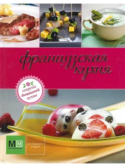 Французская кухня