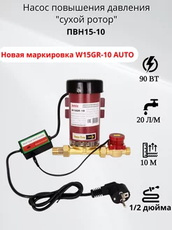 Насос повышения давления ПВН15-10 W15GR-10 AUTO