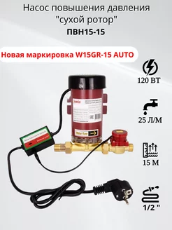 Насос повышения давления ПВН15-15 W15GR-15 AUTO