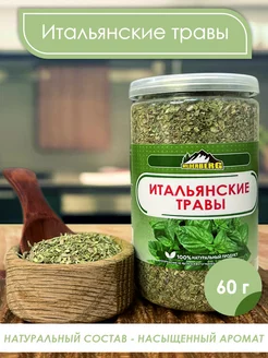 Итальянские травы, 60 гр