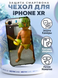 Чехол на IPHONE XR силиконовый с принтом прикол мем смешной