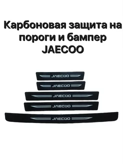 Пленка карбоновая накладка защитная на пороги авто JAECOO