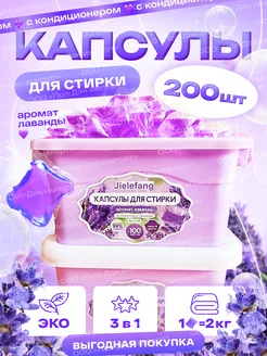 Капсулы для стирки, аромат лаванды, 200 шт JIELEFANG 235121932 купить за 574 ₽ в интернет-магазине Wildberries