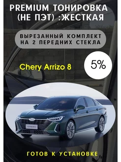 Premium качества жесткая тонировка Arrizo 8 5%