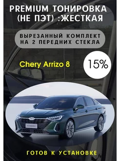 Premium качества жесткая тонировка Arrizo 8 15%