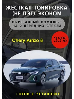 Жесткая съемная тонировка Arrizo 8 35%