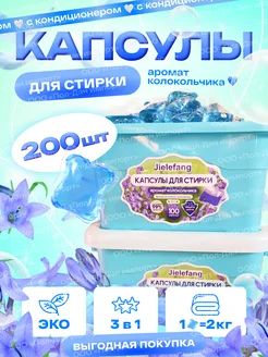 Капсулы для стирки, колокольчик полевой, 200 шт JIELEFANG 235122509 купить за 574 ₽ в интернет-магазине Wildberries