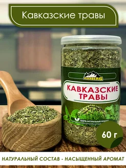 Кавказские травы, 60 гр